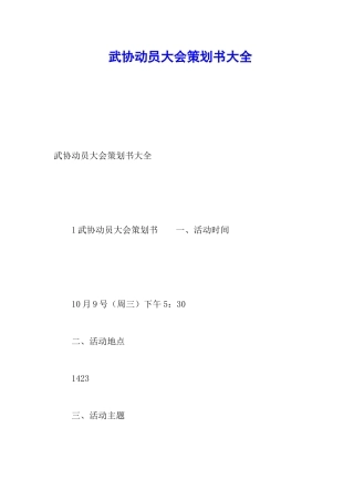 武协动员大会策划书大全