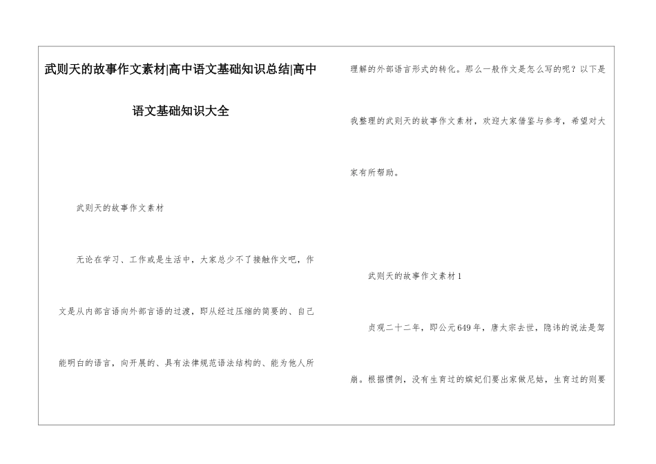 武则天的故事作文素材-高中语文基础知识总结-高中语文基础知识大全_第1页