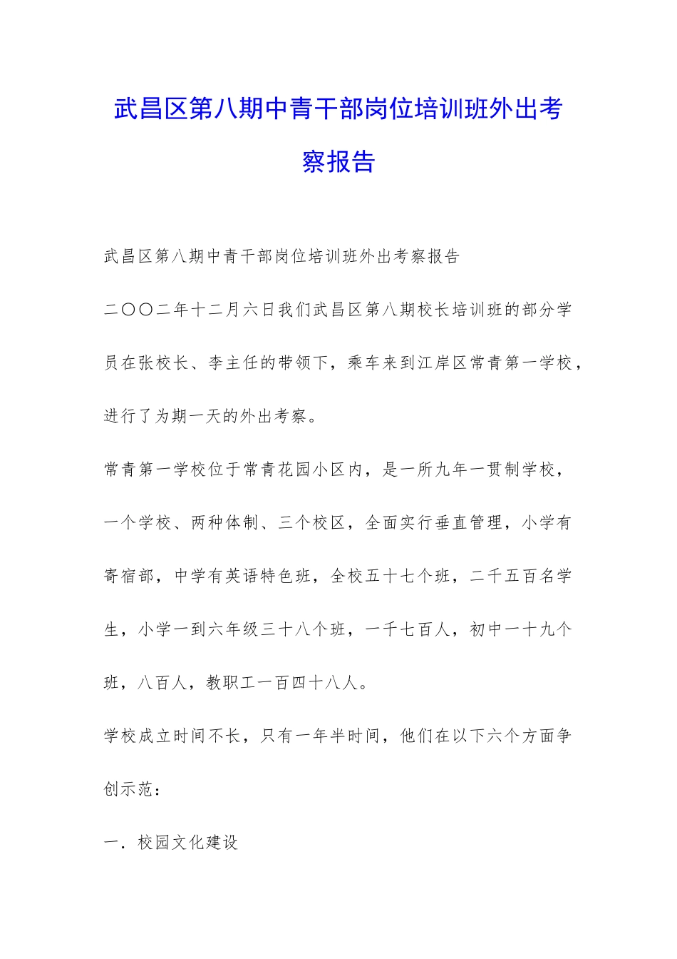 武昌区第八期中青干部岗位培训班外出考察报告-_第1页