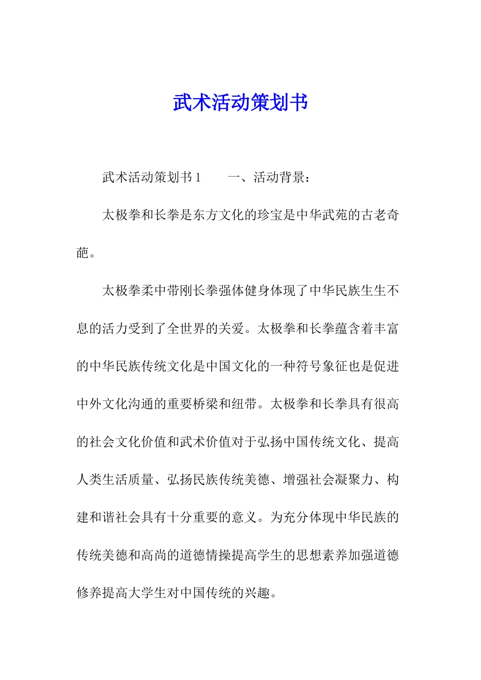 武术活动策划书_第1页