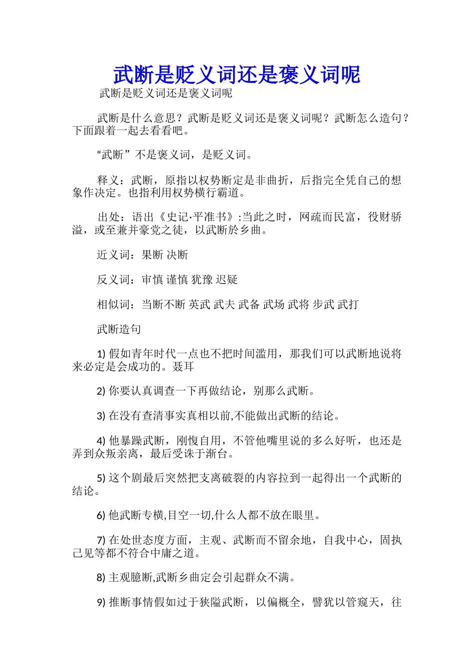武断是贬义词还是褒义词呢_第1页