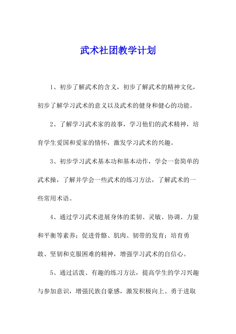 武术社团教学计划_第1页