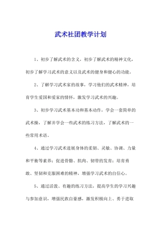 武术社团教学计划