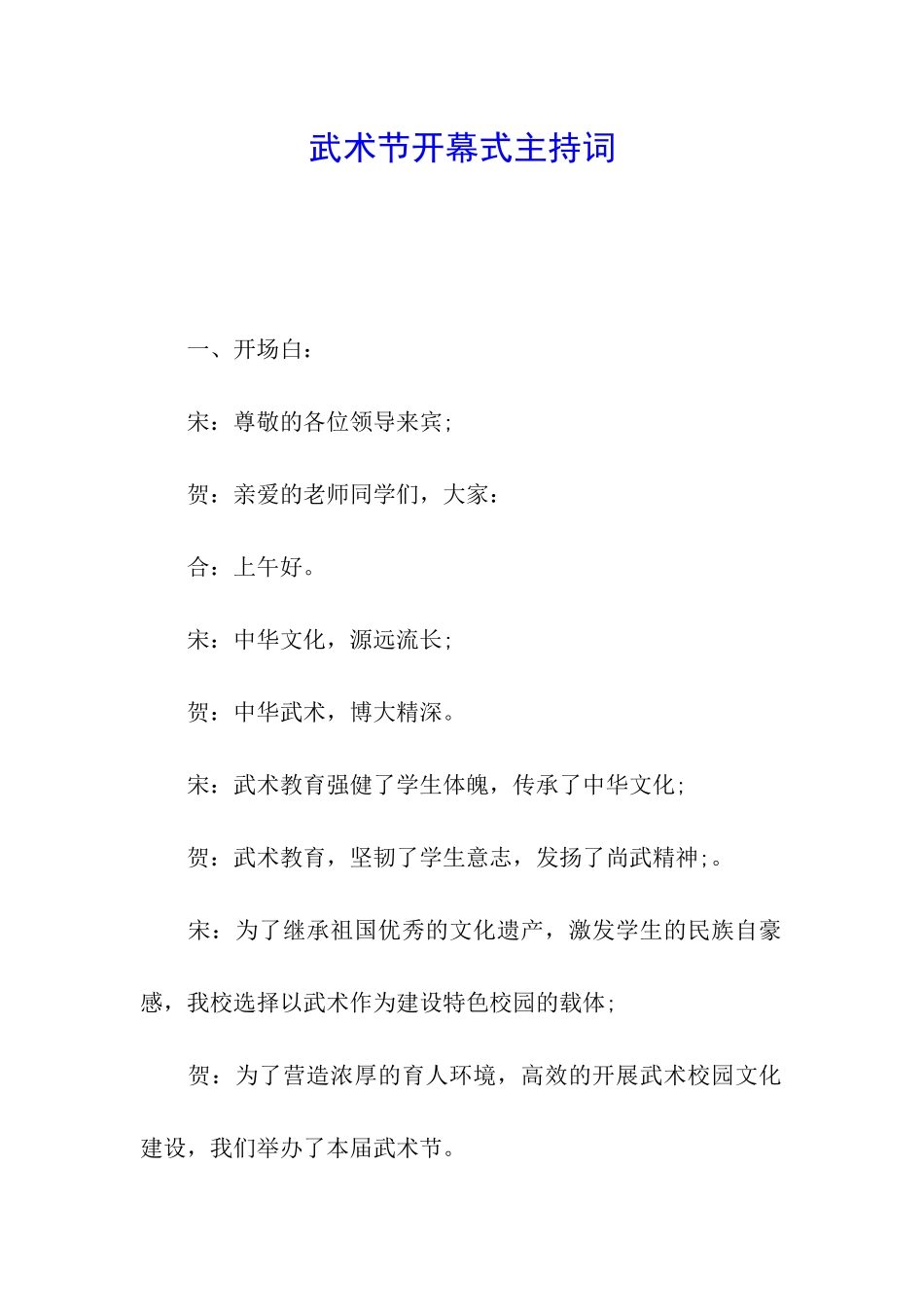 武术节开幕式主持词_第1页