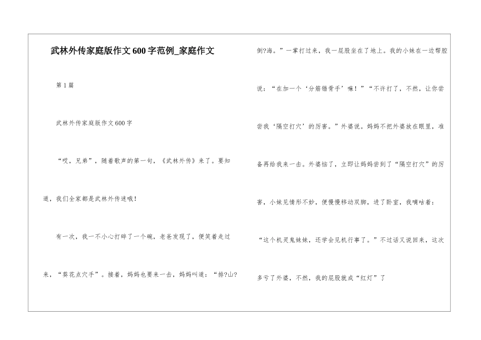 武林外传家庭版作文600字范例-家庭作文_第1页