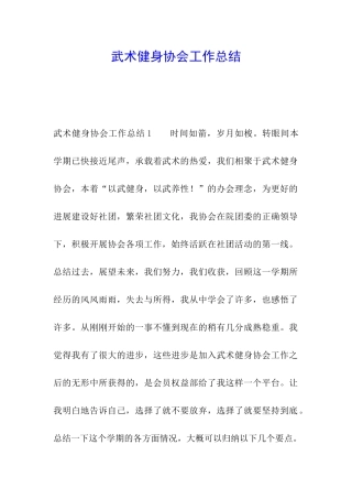 武术健身协会工作总结