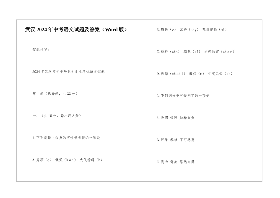 武汉2024年中考语文试题及答案-_第1页