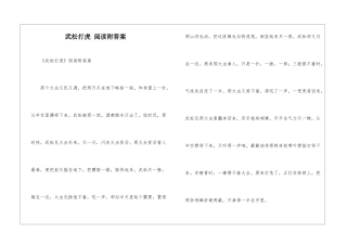 武松打虎-阅读附答案