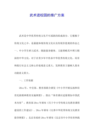 武术进校园的推广方案