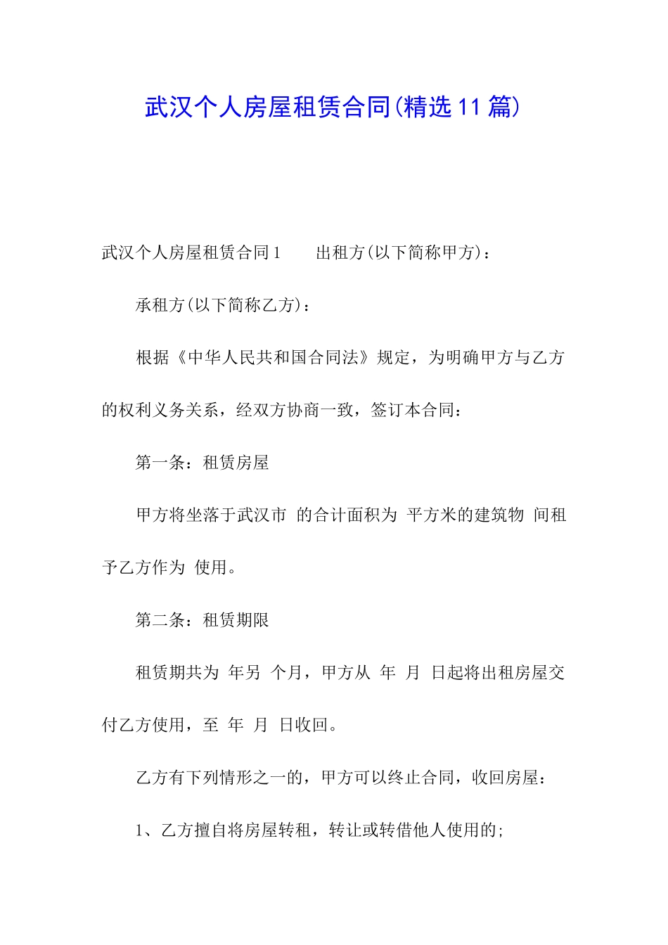 武汉个人房屋租赁合同(精选11篇)_第1页