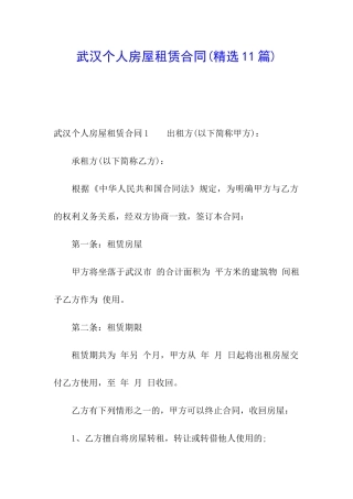 武汉个人房屋租赁合同(精选11篇)