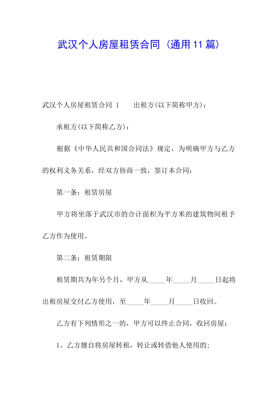 武汉个人房屋租赁合同-_第1页