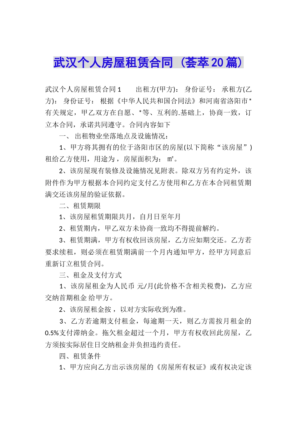 武汉个人房屋租赁合同-_第1页