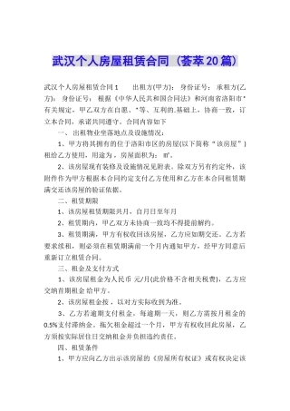 武汉个人房屋租赁合同-