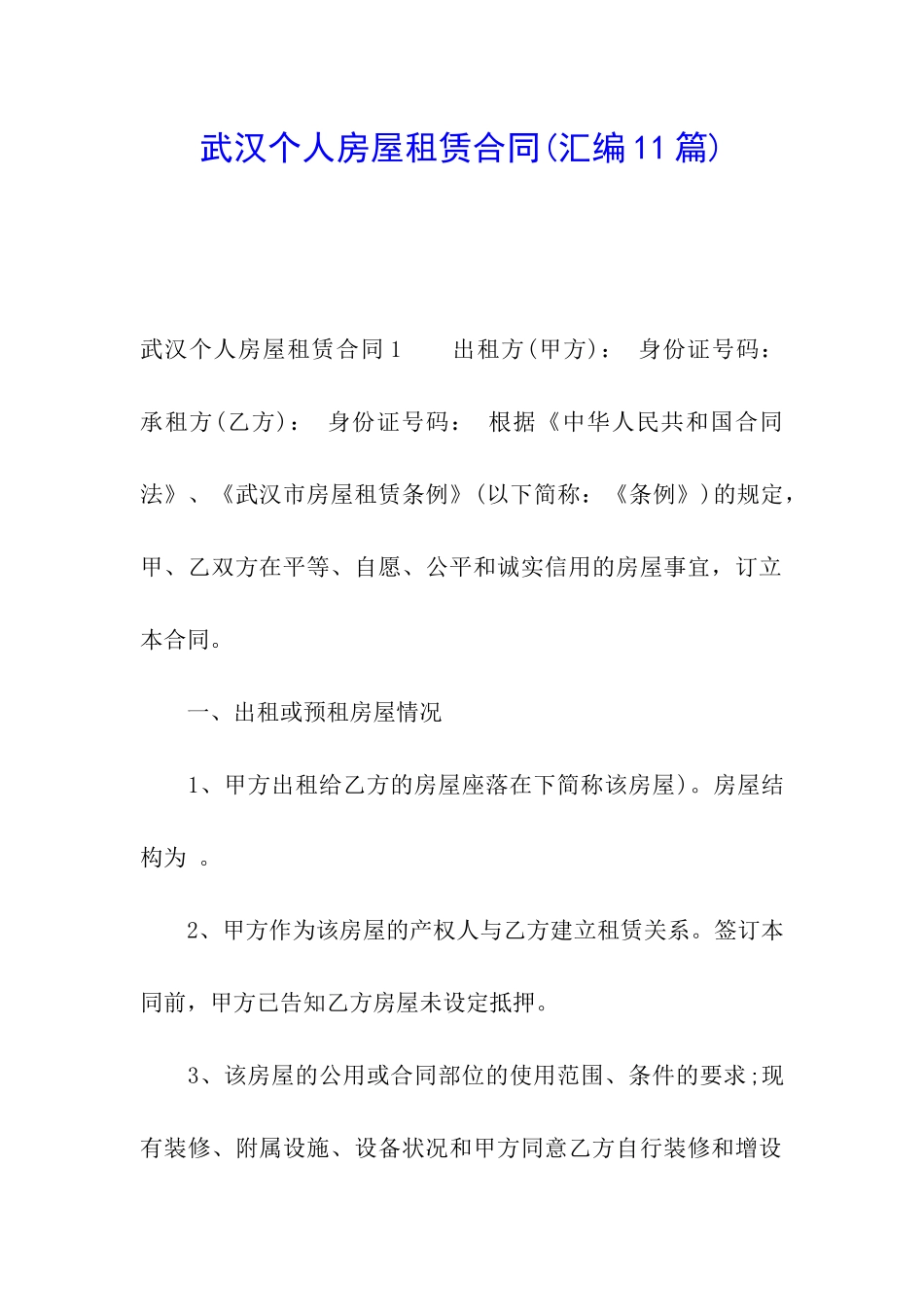 武汉个人房屋租赁合同(汇编11篇)_第1页