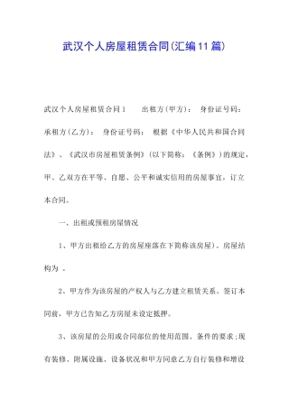 武汉个人房屋租赁合同(汇编11篇)