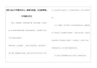武汉2024中考满分作文：破除旧经验-认知新事物-中考满分作文