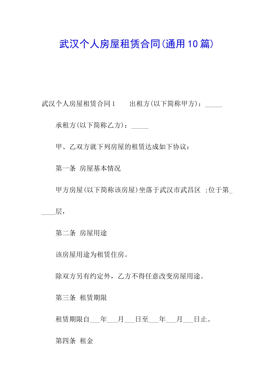 武汉个人房屋租赁合同_第1页