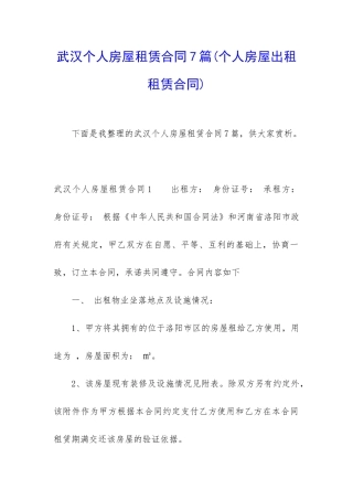 武汉个人房屋租赁合同7篇