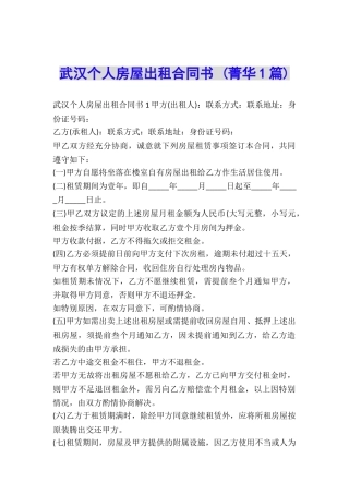 武汉个人房屋出租合同书-