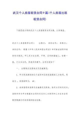 武汉个人房屋租赁合同9篇(个人房屋出租租赁合同)
