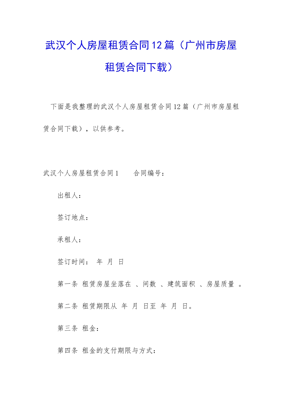 武汉个人房屋租赁合同12篇_第1页