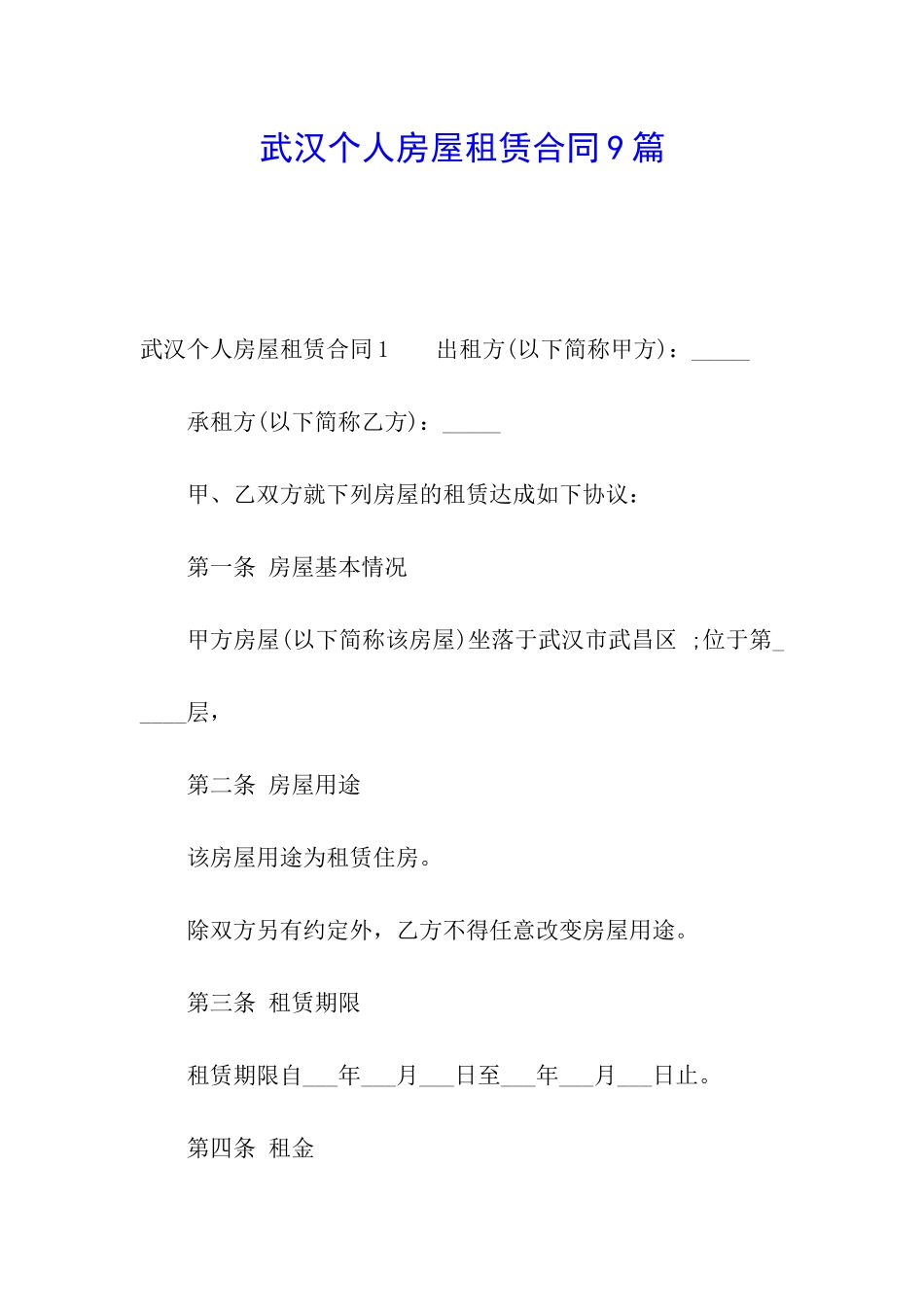 武汉个人房屋租赁合同9篇_第1页