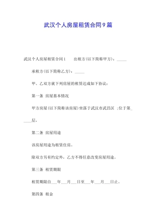 武汉个人房屋租赁合同9篇