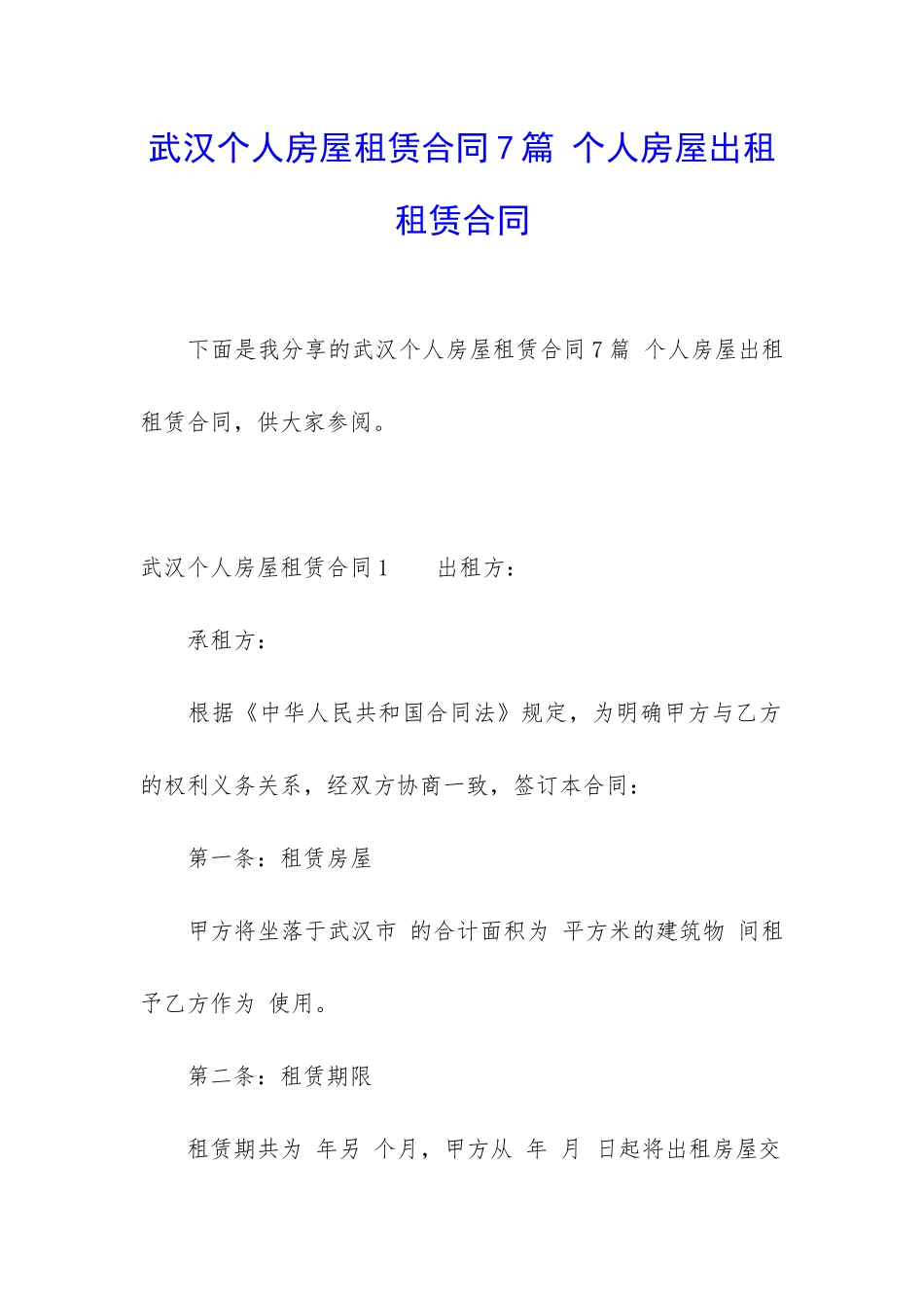 武汉个人房屋租赁合同7篇-个人房屋出租租赁合同_第1页