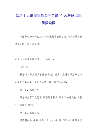 武汉个人房屋租赁合同7篇-个人房屋出租租赁合同