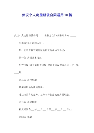 武汉个人房屋租赁合同通用10篇