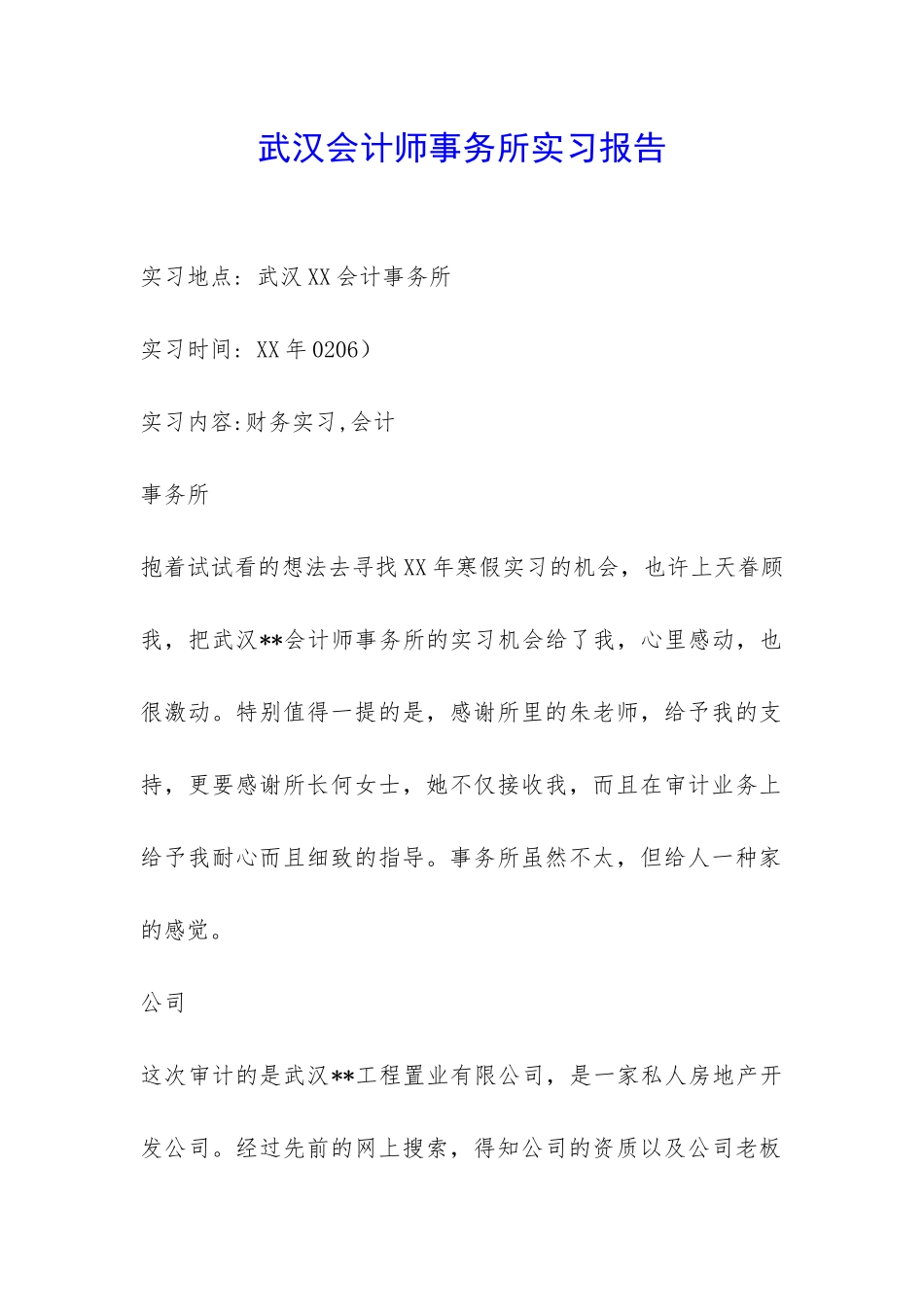 武汉会计师事务所实习报告-_第1页