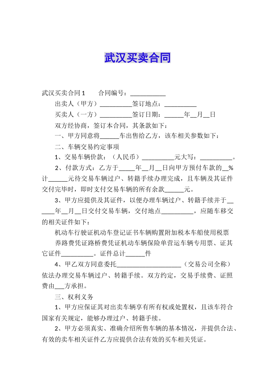 武汉买卖合同_第1页