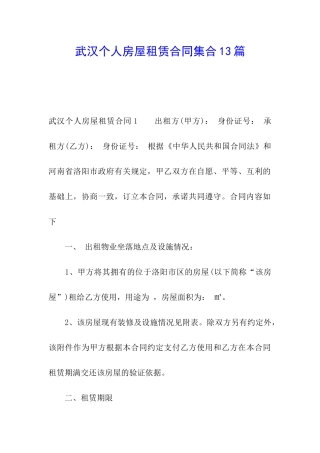 武汉个人房屋租赁合同集合13篇