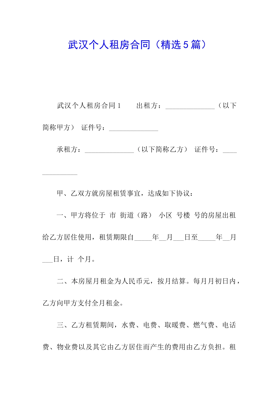 武汉个人租房合同_第1页