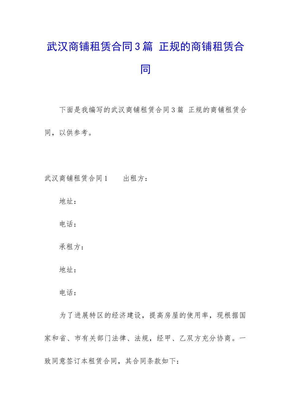 武汉商铺租赁合同3篇-正规的商铺租赁合同_第1页