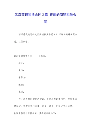 武汉商铺租赁合同3篇-正规的商铺租赁合同