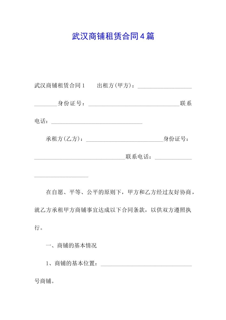 武汉商铺租赁合同4篇_第1页