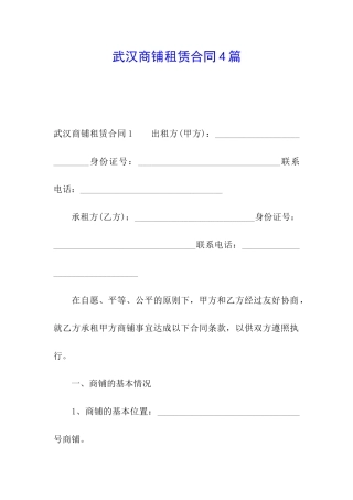 武汉商铺租赁合同4篇