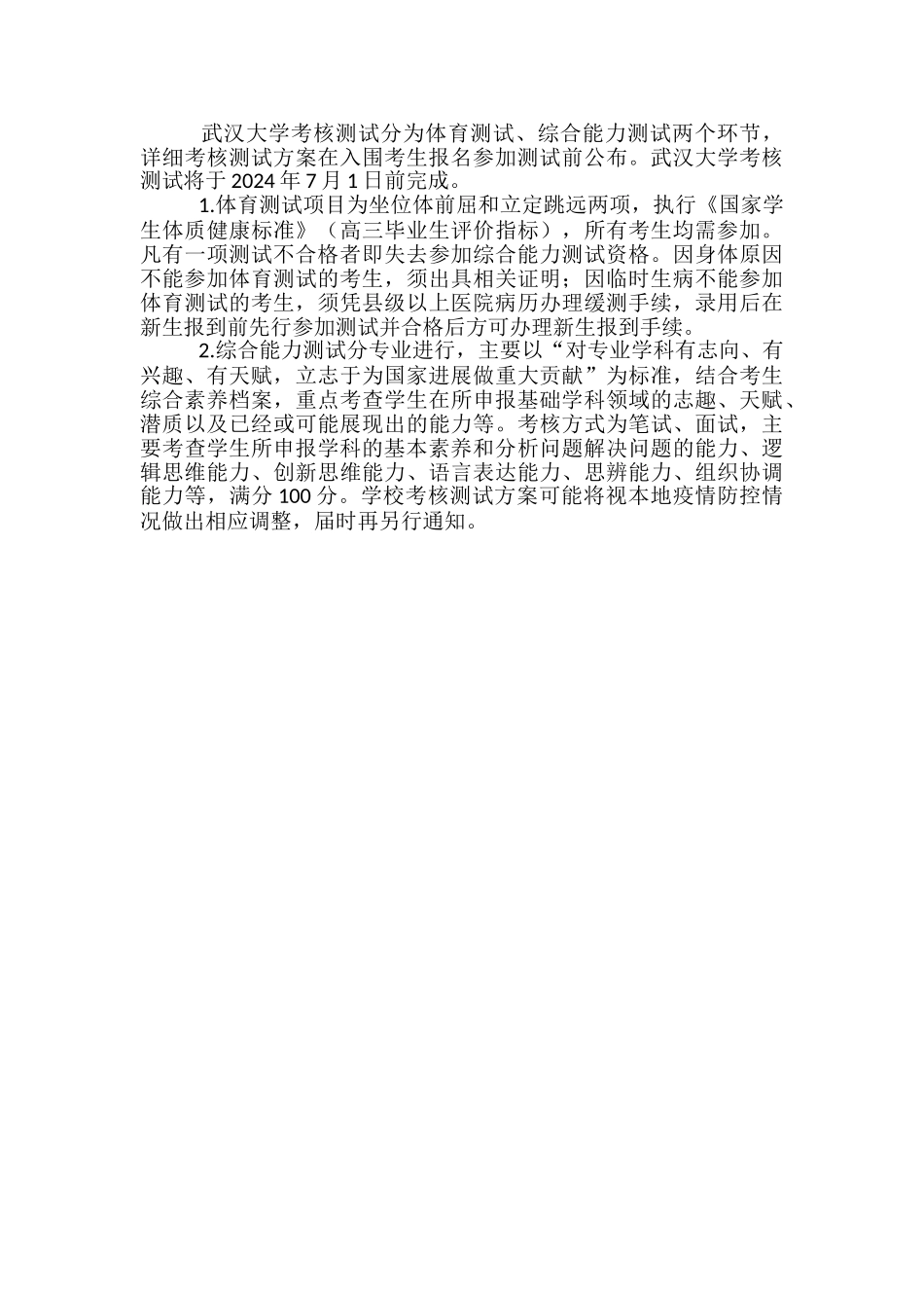 武汉大学2024年强基计划招生简章-报名时间及条件_第2页