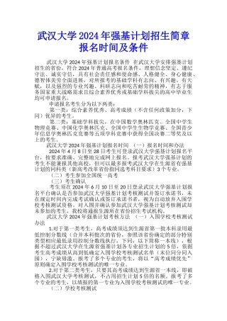 武汉大学2024年强基计划招生简章-报名时间及条件