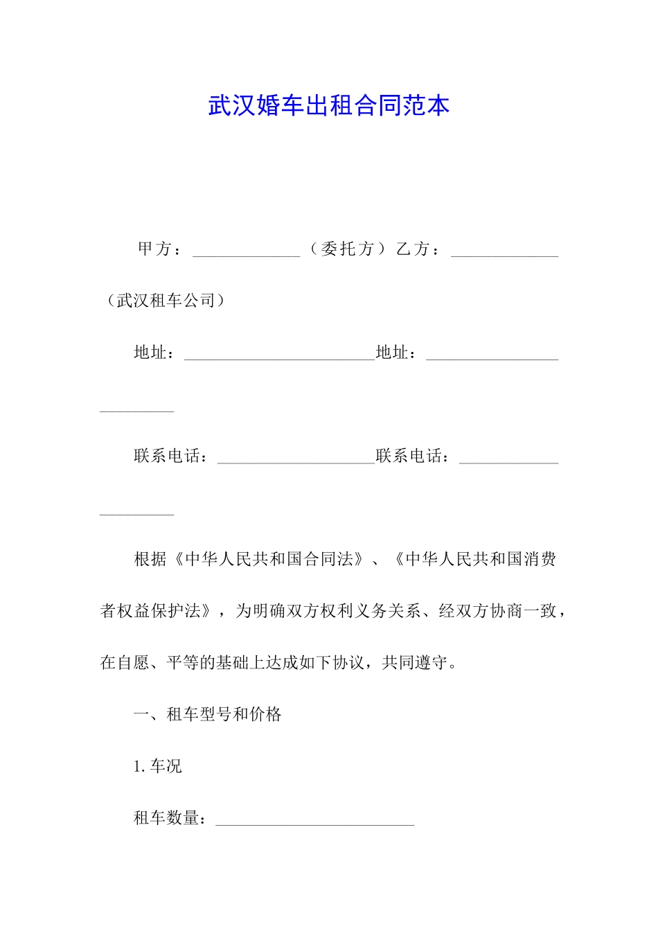 武汉婚车出租合同范本_第1页
