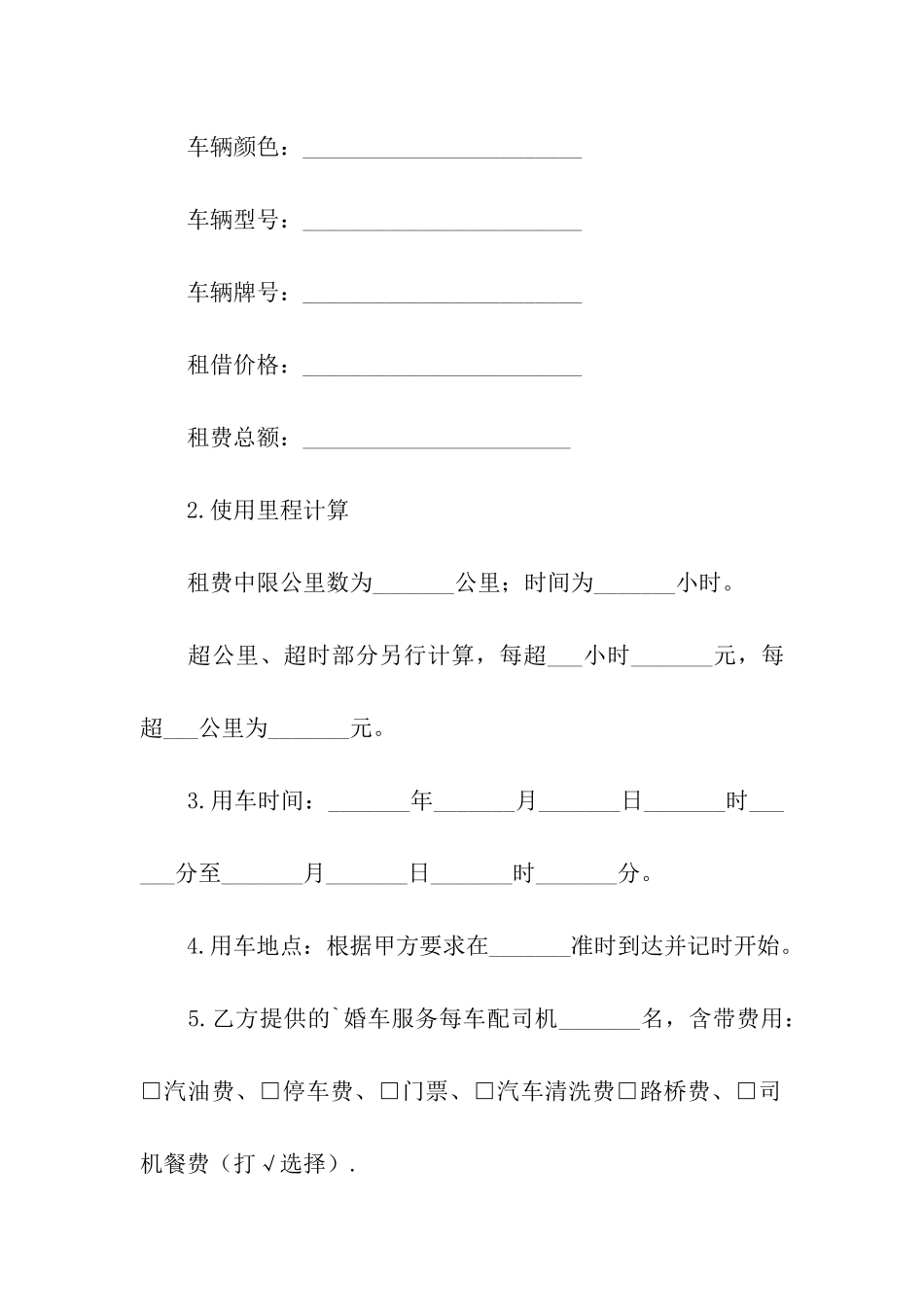 武汉婚车出租合同范本_第2页