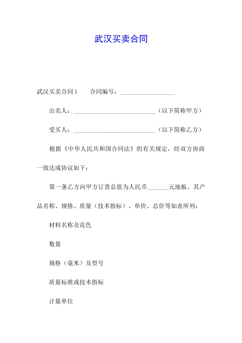 武汉买卖合同_第1页