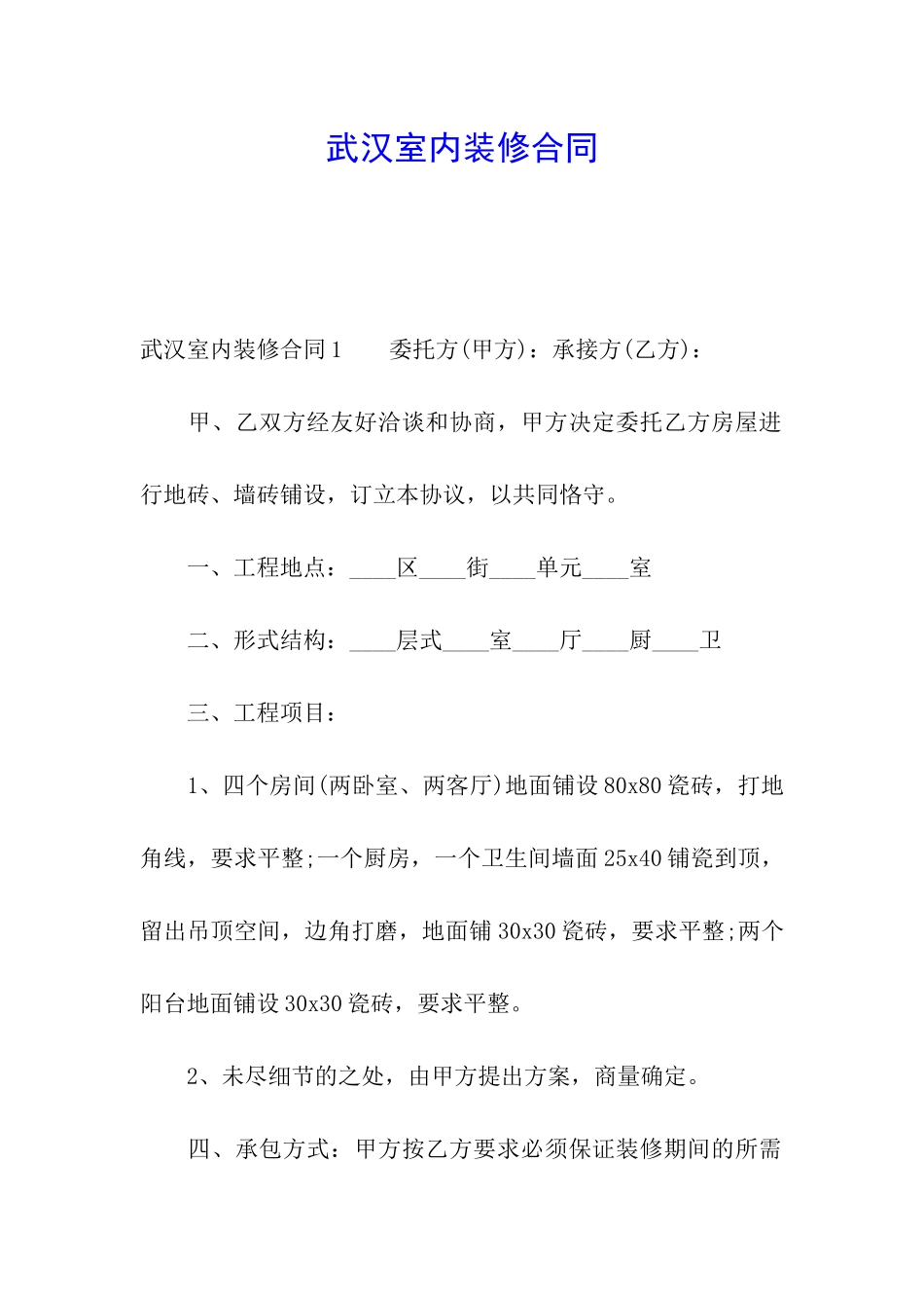 武汉室内装修合同_第1页