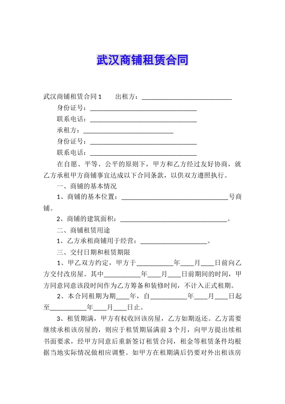 武汉商铺租赁合同_第1页