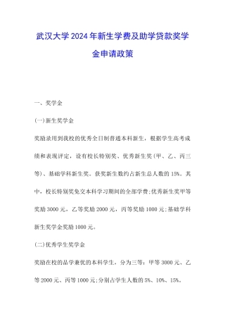 武汉大学2024年新生学费及助学贷款奖学金申请政策