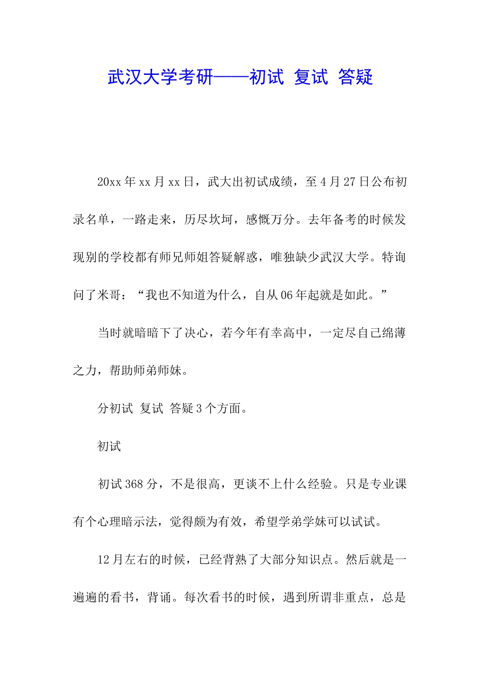 武汉大学考研——初试-复试-答疑_第1页