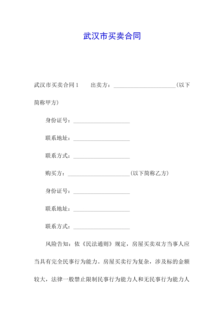 武汉市买卖合同_第1页