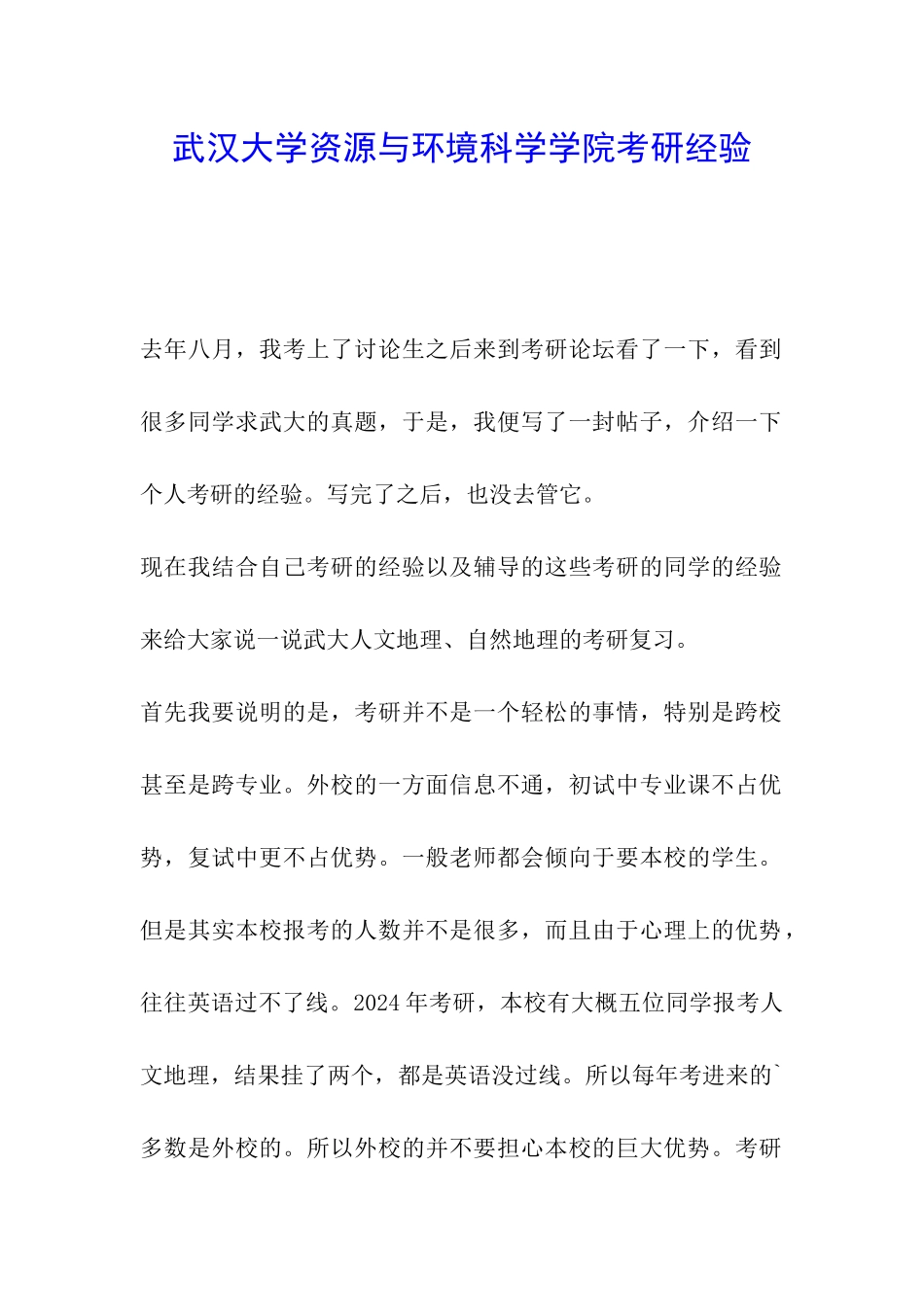 武汉大学资源与环境科学学院考研经验_第1页